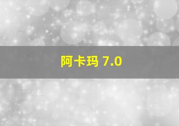 阿卡玛 7.0